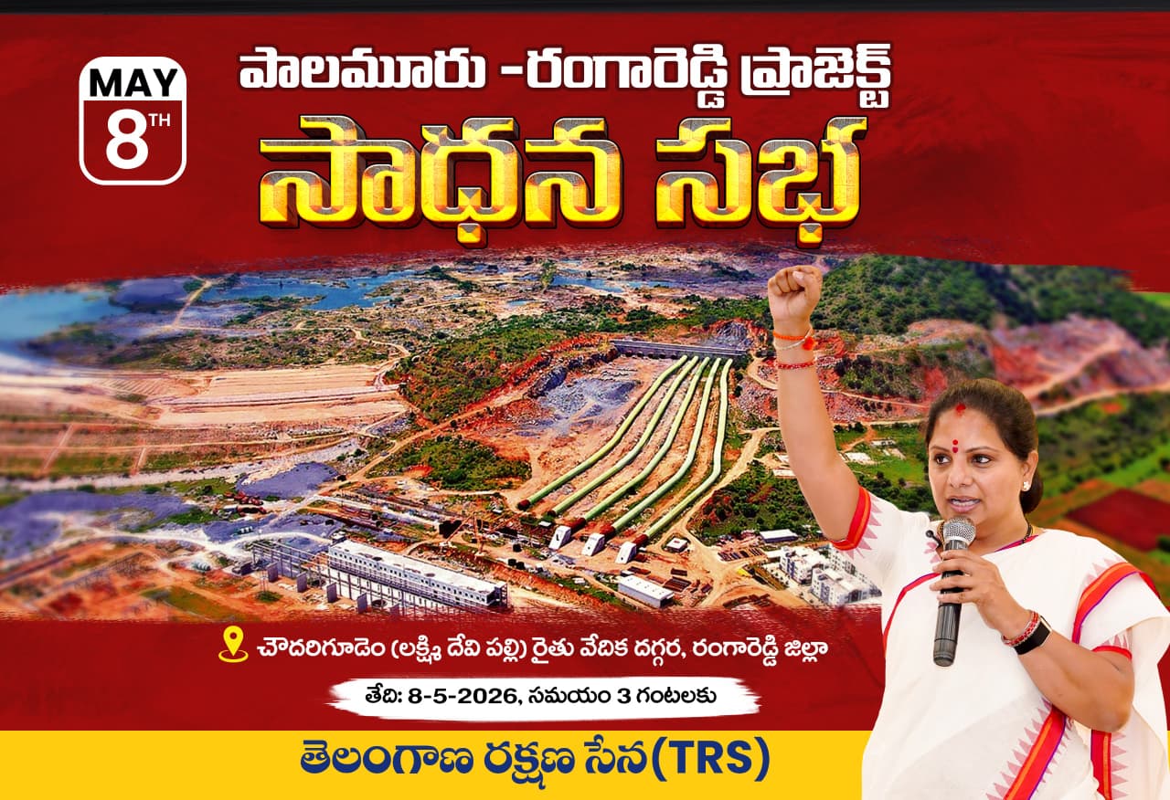 Kavitha will attend a major public meeting on August 8 at Chowdari Gudem, focusing on Telangana’s Krishna water share and irrigation development